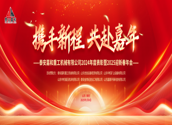 活动篇|携手新程 共赴嘉年——泰安嘉和重工机械有限公司2024年度表彰暨2025迎新春晚会