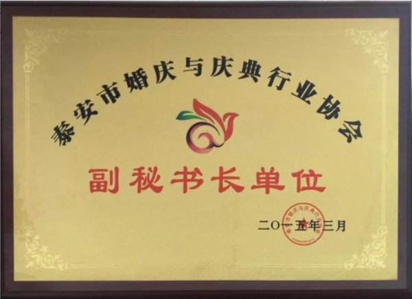 泰安市婚庆与庆典行业协会副秘书长单位