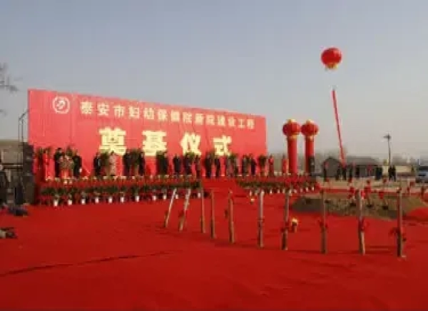 泰安市妇保院新院奠基