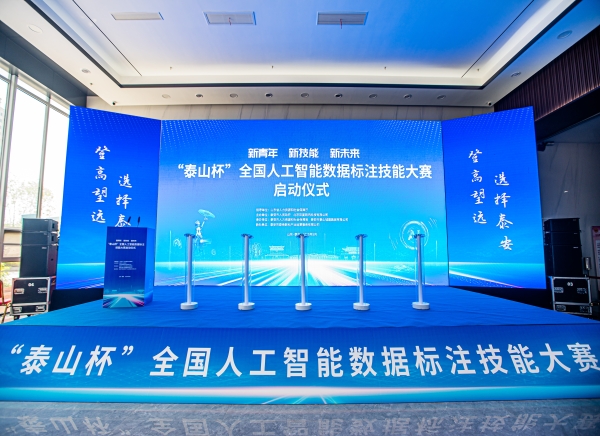 活动篇丨泰山杯”全国人工智能数据标注技能大赛启动仪式