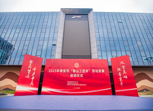 活动篇丨2025年泰安市“泰山工匠杯”劳动竞赛启动仪式