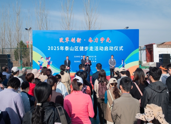 活动篇丨2025年泰山区健步走活动启动仪式