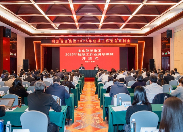 活动篇丨山东能源集团2025年统战工作业务培训班开班式