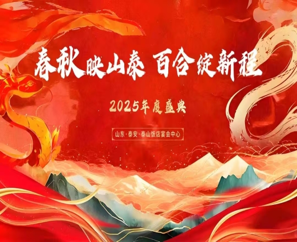 年会盛典|2025·春秋映山泰 百合绽新程