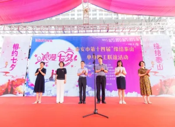 第十四届“缘结泰山”单身职工联谊活动