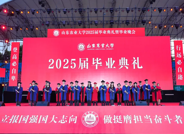 活动篇丨山东农业大学2025届毕业典礼暨毕业晚会