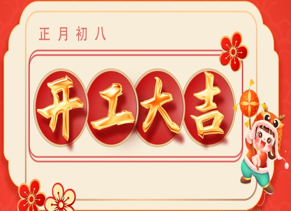 正月初八·新岁启封  开工大吉