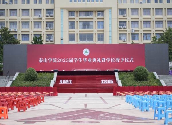 活动篇丨泰山学院2025届学生毕业典礼暨学位授予仪式